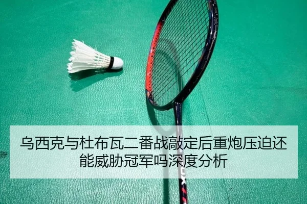 wu-xi-ke-yu-du-bu-wa-er-fan-zhan-qiao-ding-hou-zhong-pao-ya-po-hai-neng-wei-xie-guan-jun-ma-shen-du-fen-xi-2-640.jpg